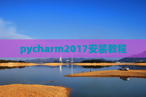 pycharm2017安装教程